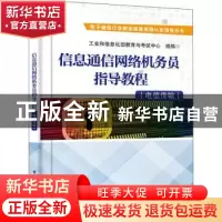 正版 信息通信网络机务员指导教程(电信传输) 工业和信息化部教