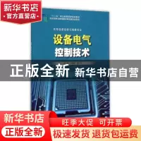 正版 ★设备电气控制技术 毕筱妍,林光主编 北京出版社 97875331