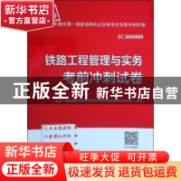 正版 铁路工程管理与实务考前冲刺试卷 全国一级建造师执业资格考