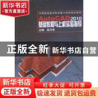 正版 AutoCAD 2010基础教程与上机实验指导 赵卫东 同济大学出版