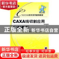 正版 CAXA线切割应用案例教程 王卫兵主编 机械工业出版社 978711