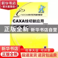 正版 CAXA线切割应用案例教程 王卫兵主编 机械工业出版社 978711