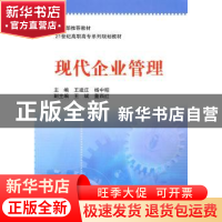 正版 现代企业管理 王建庄,杨中昭主编 北京师范大学出版社 97