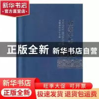 正版 鹿寨年鉴 . 2018 鹿寨县史志办公室编 线装书局 97875120342