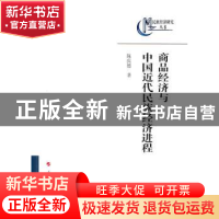 正版 商品经济与中国近代民族经济进程 陈庆德著 人民出版社 9787