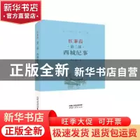 正版 红蒹葭:第二部:西城纪事 黄大明 中国三峡出版社 9787520600