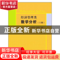 正版 经济管理类数学分析:上册 张伦传,张倩伟编著 清华大学出版
