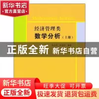 正版 经济管理类数学分析:上册 张伦传,张倩伟编著 清华大学出版