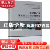 正版 新材料产业发展重大行动计划研究 屠海令,吴以成等编著 科