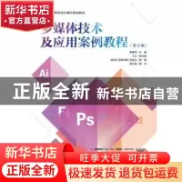 正版 多媒体技术及应用案例教程(第2版) 李建芳 人民邮电出版社 9
