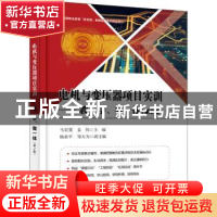 正版 电机与变压器项目实训:教、学、做一体 马宏骞,姜伟 电子工