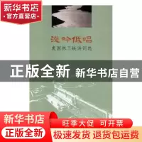正版 浅吟低唱:袁国林三峡诗词选 袁国林著 中国三峡出版社 9787