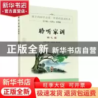 正版 聆听家训-明礼篇 编者:沈益萍//陈园园|责编:潘铭明|总主编: