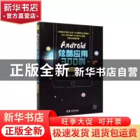 正版 Android炫酷应用300例.提升篇 罗帅,罗斌编著 清华大学出版