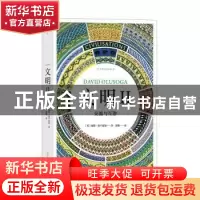 正版 文明:Ⅱ:Ⅱ:交流与互渗 (英)戴维·奥卢索加(David Olusoga)