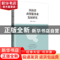 正版 河南省商贸服务业发展研究 王全良 等著 中国经济出版社 978