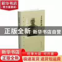 正版 王个簃年谱/书画名家年谱大系 编者:魏武//姚沐|责编:朱艳萍