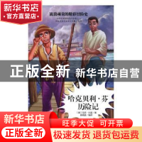 正版 哈克贝利·芬历险记 (美)马克·吐温著 黑龙江美术出版社 9787