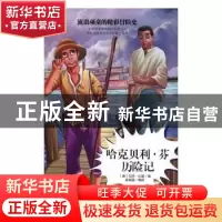 正版 哈克贝利·芬历险记 (美)马克·吐温著 黑龙江美术出版社 9787