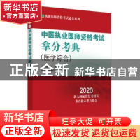 正版 中医执业医师资格考试拿分考典:医学综合笔试部分 吴春虎,