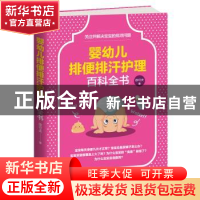 正版 婴幼儿排便排汗护理百科全书 徐可夫著 天津科学技术出版社