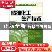 正版 精细化工生产技术 徐燏,王训遒,马啸华 化学工业出版社 9787