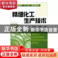 正版 精细化工生产技术 徐燏,王训遒,马啸华 化学工业出版社 9787