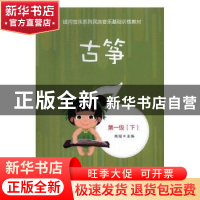 正版 古筝:第一级(全2册) 高阳主编 中国文联出版社 9787519037