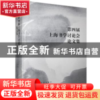 正版 第四届上海书学讨论会论文集 编者:上海市书法家协会|责编: