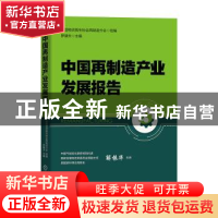 正版 中国再制造产业发展报告 中国物资再生协会再制造分会,罗健