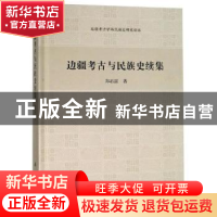 正版 边疆考古与民族史续集 郑君雷著 科学出版社 9787030508126