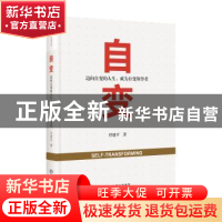 正版 自变:迈向自变的人生,成为自变领导者 任建平著 东方出版中