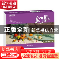 正版 幻影:色彩静物照片 倪凤弟,蔡伟斌主编 黑龙江美术出版社 9