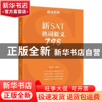 正版 新SAT熟词僻义798 刘超然编著 中国石化出版社 978751145135