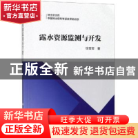 正版 露水资源监测与开发 徐莹莹著 科学出版社 9787030608093 书