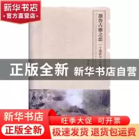 正版 敖鲁古雅之恋?一个画家与一个民族 卢平著 线装书局 9787512