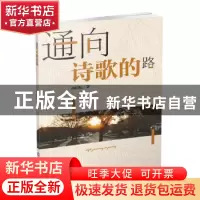 正版 通向诗歌的路 雨虹BL著 西南财经大学出版社 9787550437388