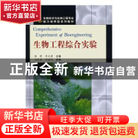 正版 生物工程综合实验 蒋群,李志勇主编 科学出版社 9787030220
