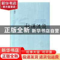 正版 秋浦流韵——贵池区文学作品选集 陈春明主编 合肥工业大学