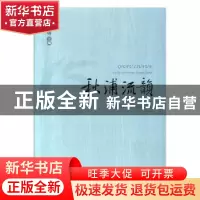 正版 秋浦流韵——贵池区文学作品选集 陈春明主编 合肥工业大学