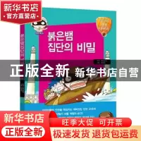正版 赤蛇群体的秘密(朝鲜文) [韩]Educomic,[韩]车贤珍 黑龙江朝