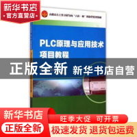 正版 PLC原理与应用技术项目教程 陈经艳,俞良英主编 天津大学出