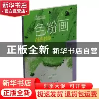 正版 色粉画创作技法 (西)派拉蒙专业团队著 上海书画出版社 9787
