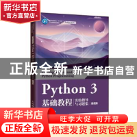 正版 Python 3 基础教程实验指导与习题集(微课版) 刘凡馨,夏帮