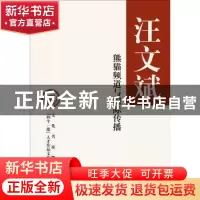 正版 熊猫频道与国际传播 汪文斌 著 中华书局 9787101135213 书