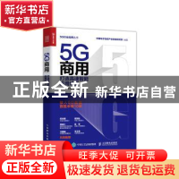 正版 5G商用 打造高速智能应用场景 潘文,辛鹏骏,彭健等 人民邮电