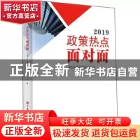 正版 2019政策热点面对面 国务院研究室编写组著 中国言实出版社