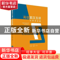 正版 高级英汉互译与学术交流 许卉艳,姜桂桂,周英莉,杨晓华