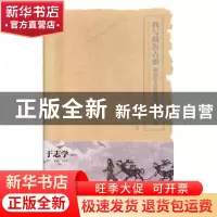 正版 我与敖鲁古雅(全2册) 于志学著 线装书局 9787512038530