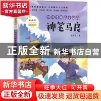 正版 洪汛涛精品童话选:神笔马良 洪汛涛 长江文艺出版社 9787570